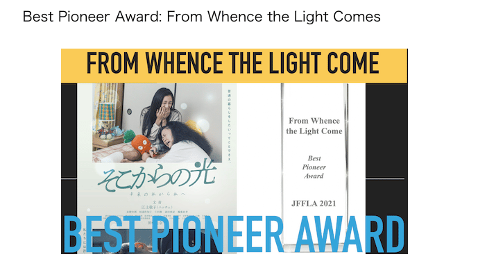 米国の映画祭「ロサンゼルス日本映画祭2021」 においてBest Pioneer Awardを受賞