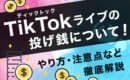 TikTokライブ　投げ銭　注意点