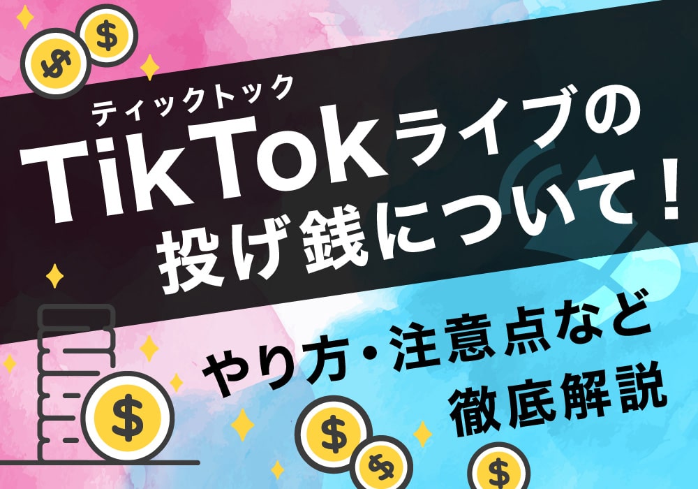 TikTok(ティックトック)ライブの投げ銭とは？還元率やコインの値段など徹底解説