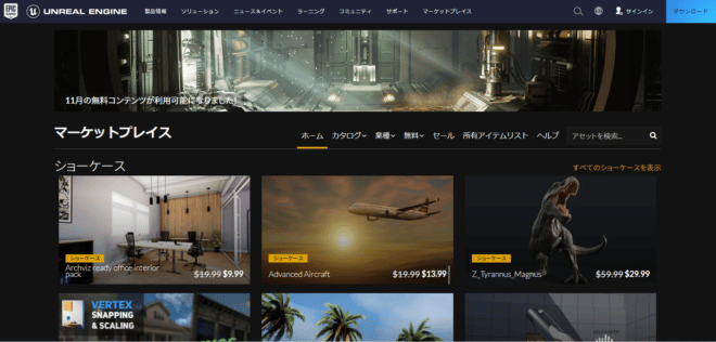 unreal engine 公式マーケットプレイス