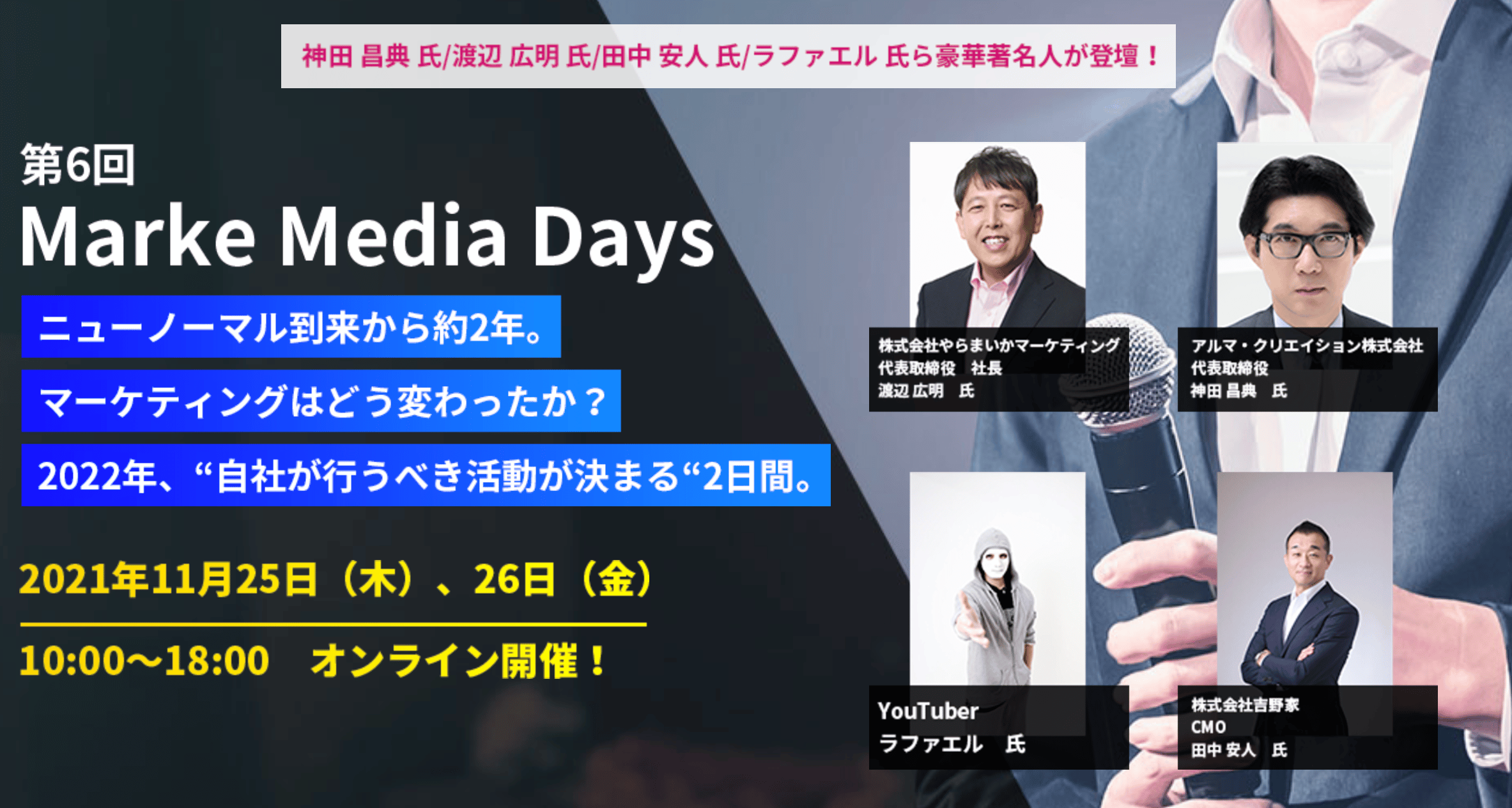 11/25•26「第6回MarkeMediaDays」へ出展いたします