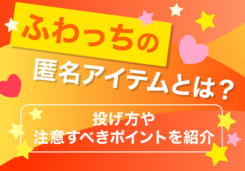 ふわっちの匿名アイテムとは？投げ方や注意すべきポイントを紹介