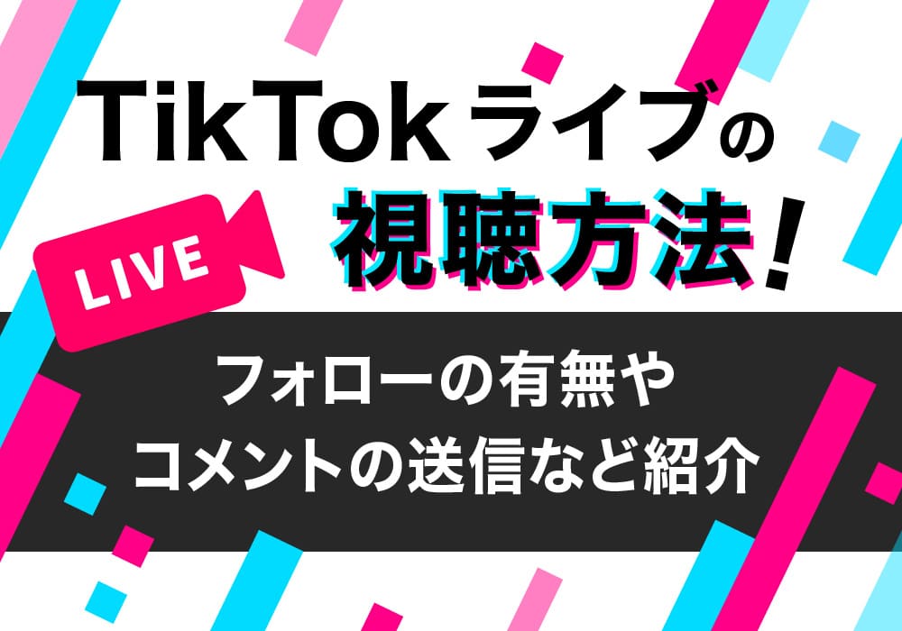 TikTokライブの視聴方法をスマホ・PC別に紹介！フォロー有無の違いも解説