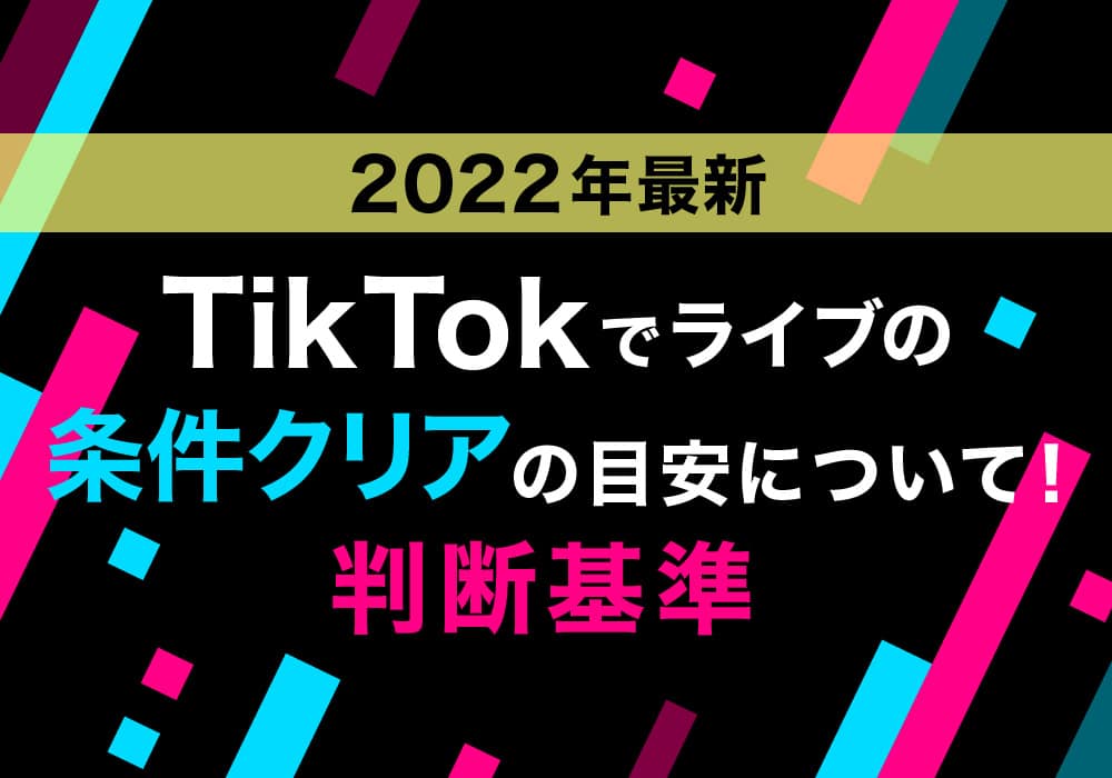 【2022年最新】TikTokでライブの条件クリアの目安について！判断基準
