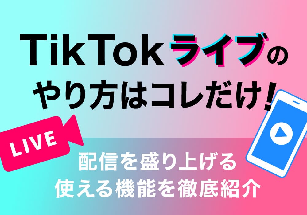 TikTokライブのやり方はコレだけ！配信を盛り上げる使える機能を徹底紹介