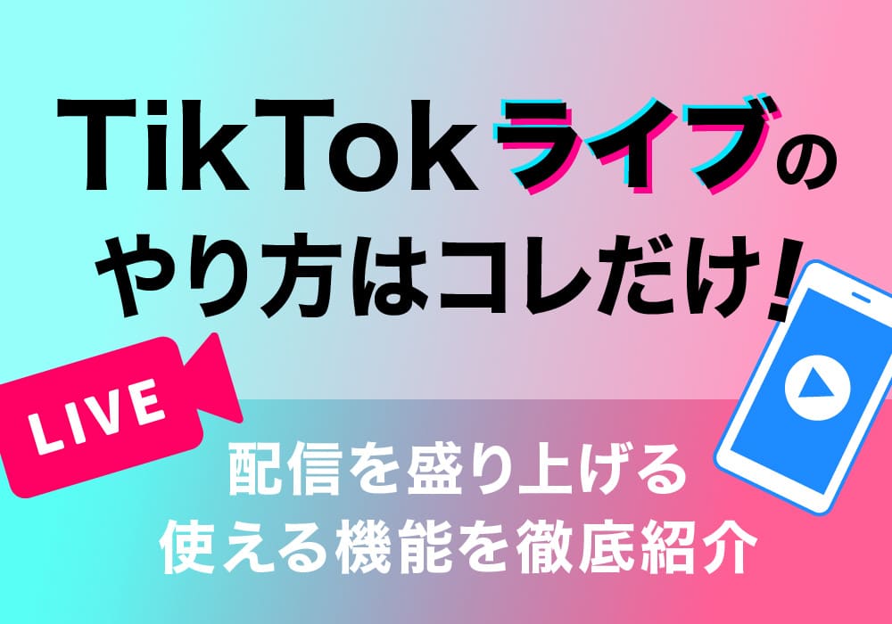 TikTokライブのやり方はコレだけ！配信を盛り上げる6つの機能も紹介