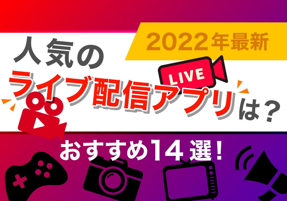 【2022年最新】人気のライブ配信アプリは？おすすめ14選！