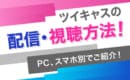 ツイキャス　配信　視聴