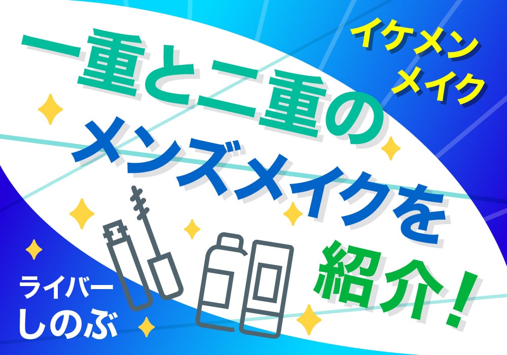 【イケメンメイク】一重と二重のメンズメイクを紹介！〜ライバーしのぶ〜