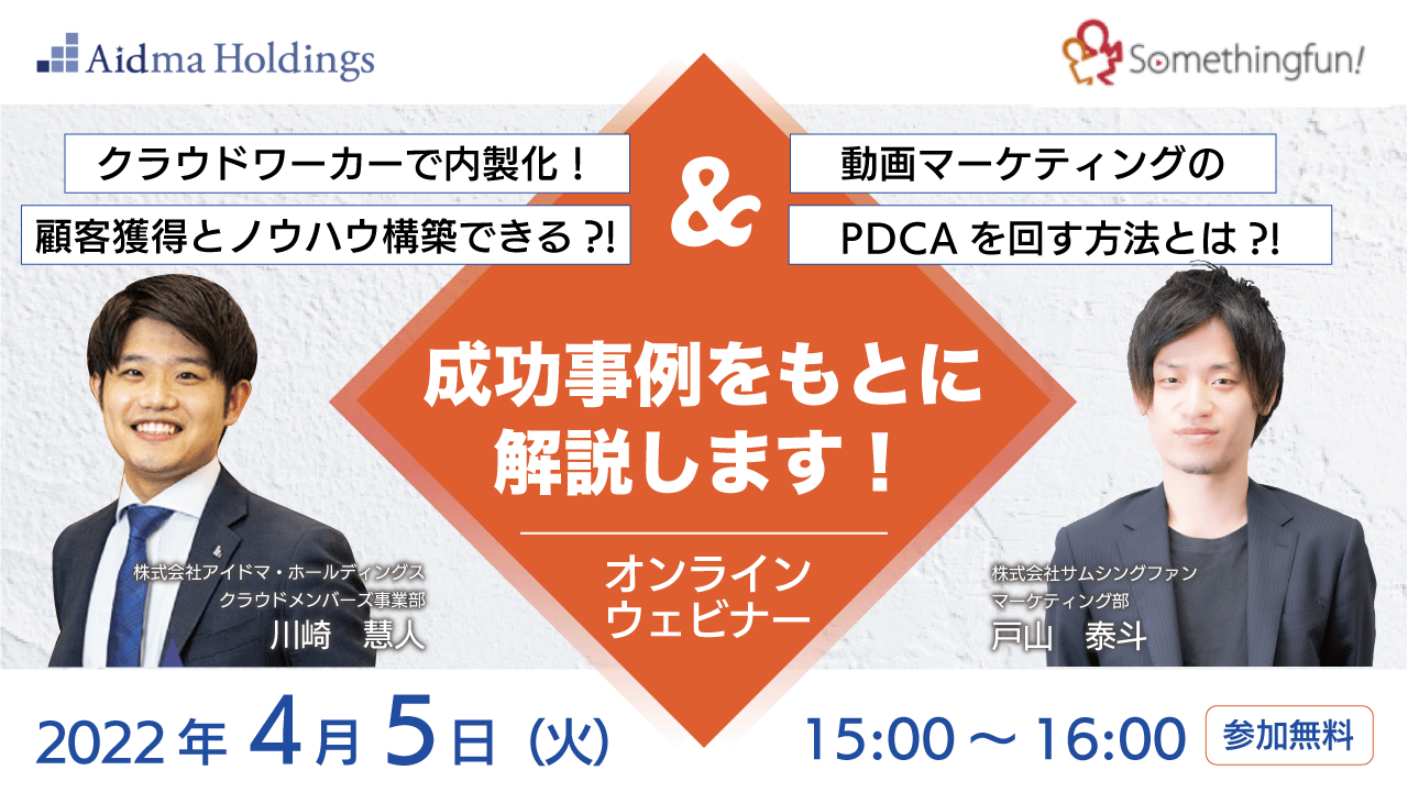 クラウドワーカーで内製化！顧客獲得とノウハウ構築できる？！＆動画マーケティングのPDCAを回す方法とは？！成功事例をもとに解説します！