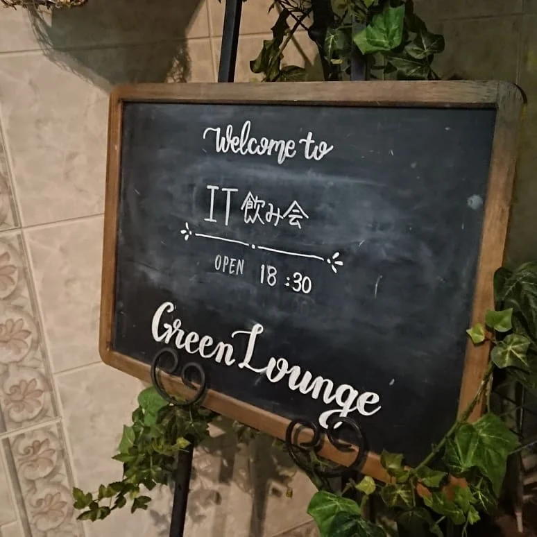東京IT飲み会参加申し込み