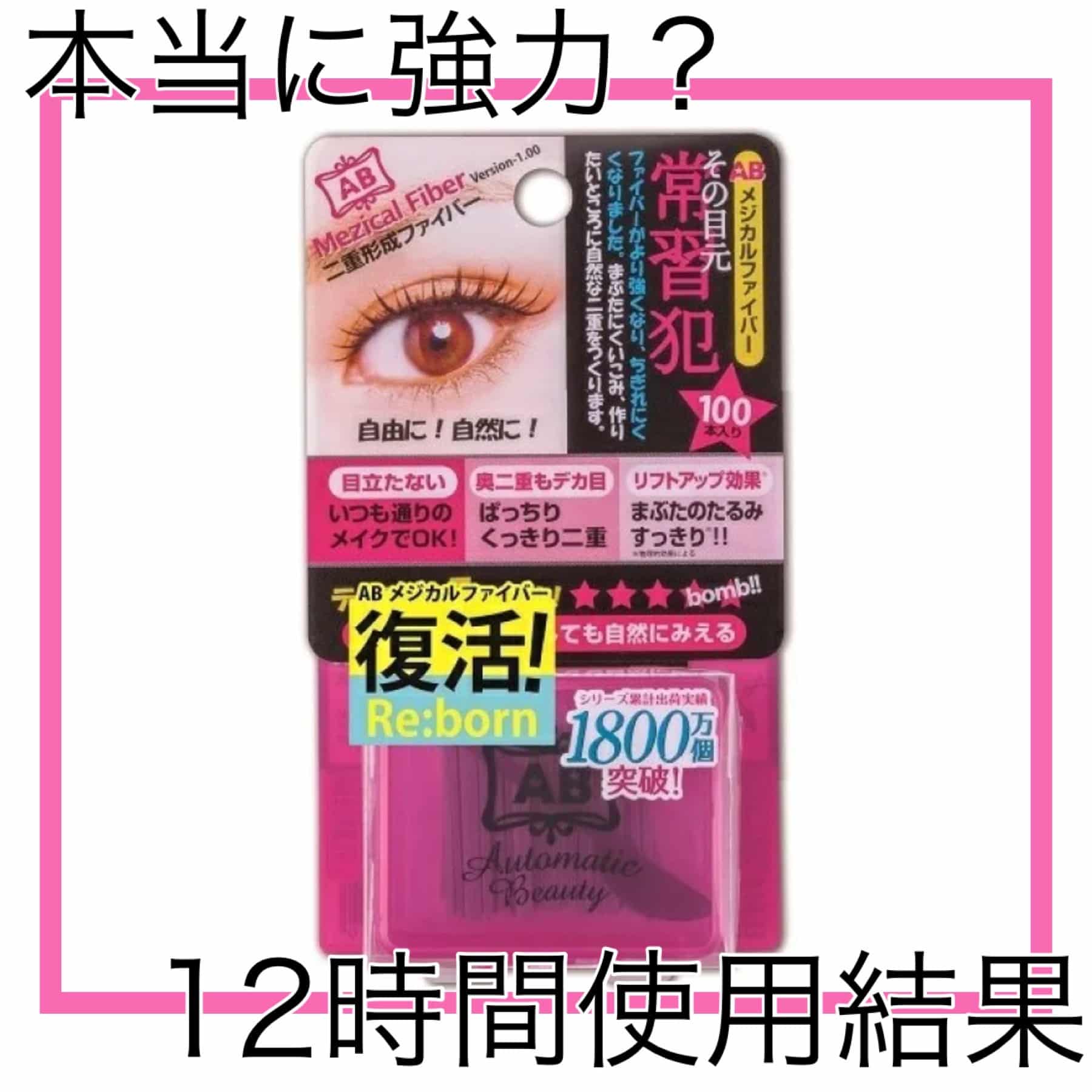 【実証】ABメジカルファイバーは本当に強力なのか!?使用方法も解説！~ライバーみんと~