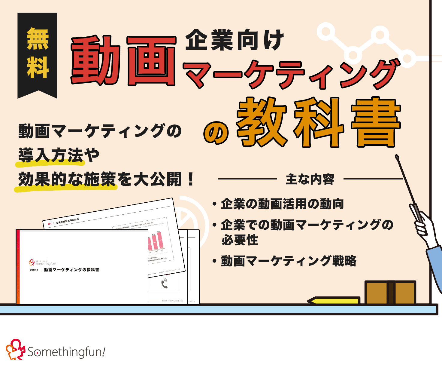 企業向け「動画マーケティングの教科書」