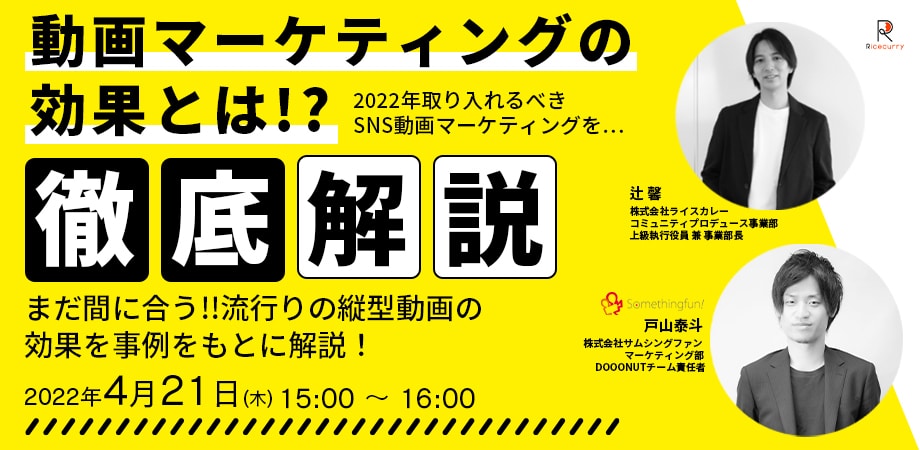 【まだ間に合う！】2022年取り入れるべきSNS動画マーケティングを徹底解説～流行りの縦型動画の効果事例をもとに解説！