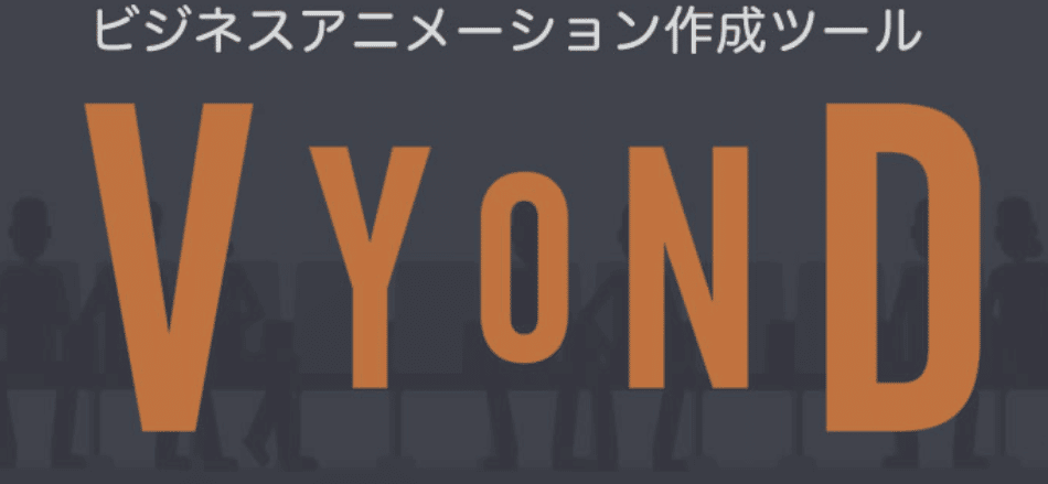 「VYOND」とは？ビジネスアニメーションの制作ツールを紹介！