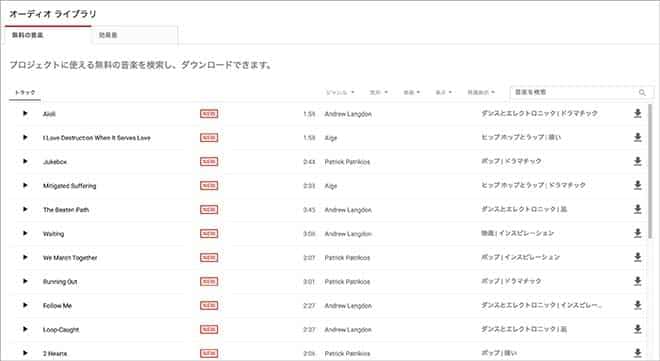 YouTubeオーディオライブラリー