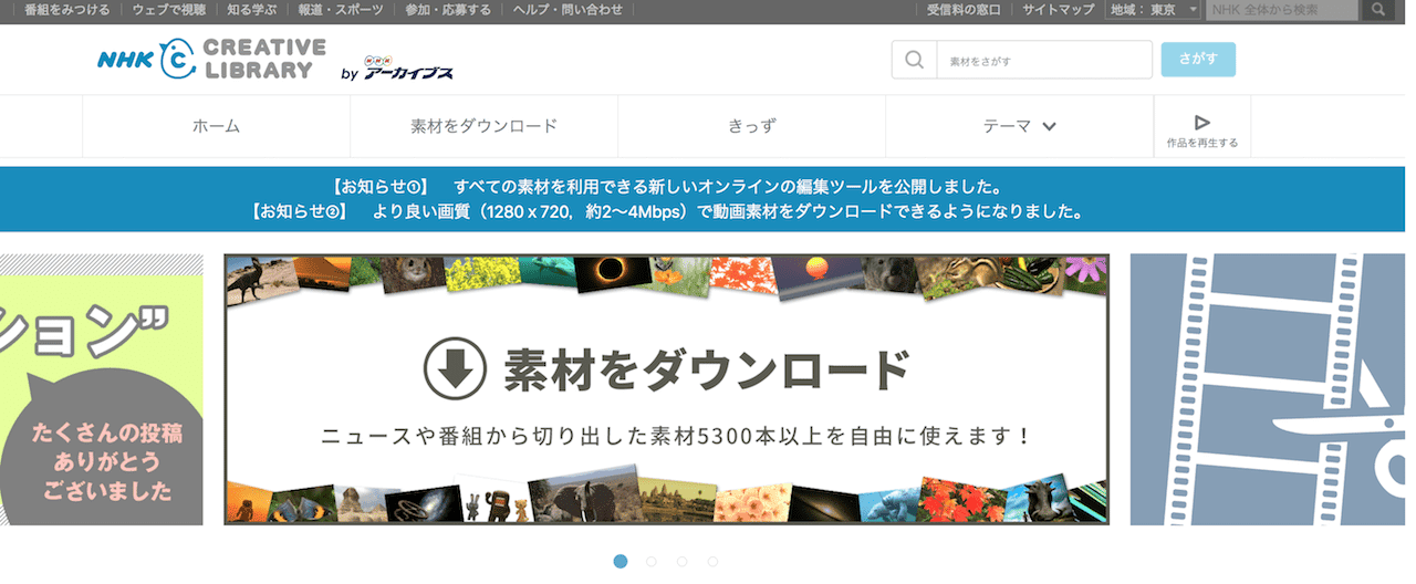 おすすめサイト1：NHKクリエイティブ・ライブラリー