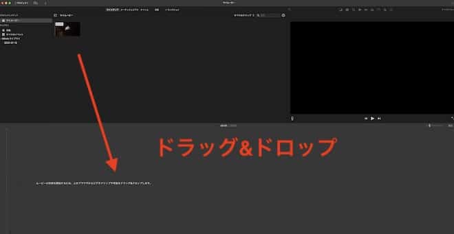 取り込んだ動画をタイムラインにドラッグ&ドロップする