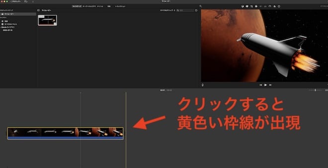 タイムライン上の動画をクリックし、黄色い枠線を出現させます。