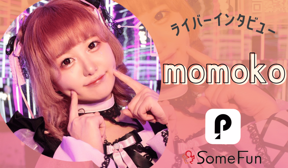 マネージャーおすすめライバーインタビュー Pococha【momoko】