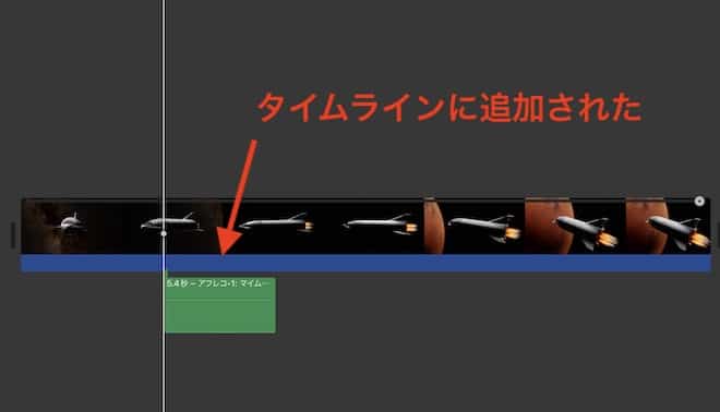 タイムラインにクリップとして追加された