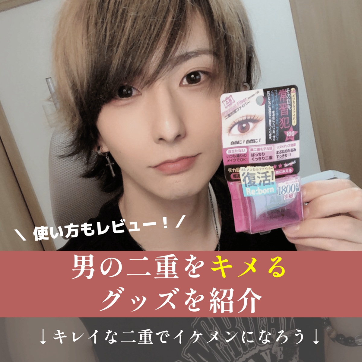 男の二重をキメるグッズをご紹介 使い方もレビュー 株式会社サムシングファン