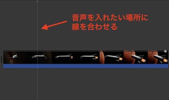 音声を入れたい場所に線を合わせます。