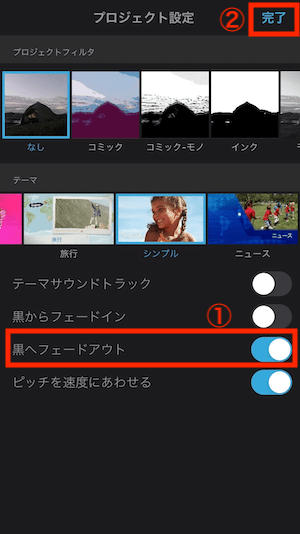 「黒へフェードアウト」にチェックして、画面右上の「完了」をタップ