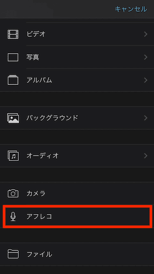 「+」マークをタップし、「アフレコ」を選択