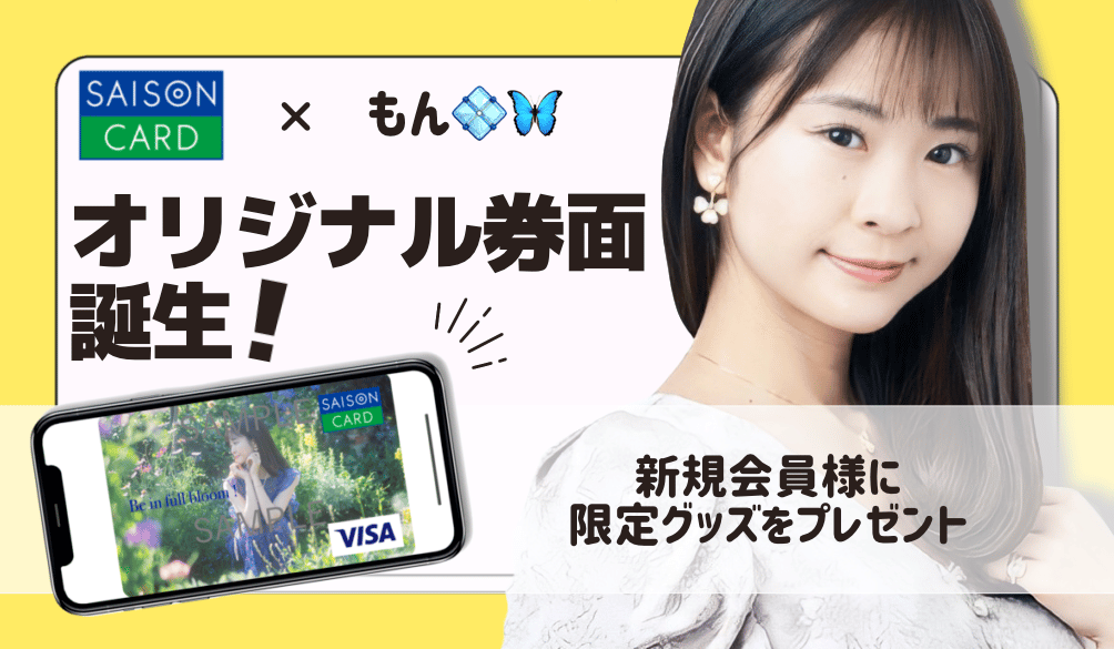 【企業コラボ】もんの限定券面デジタルカードが誕生！