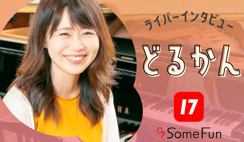 マネジャーおすすめライバーインタビュー　17LIVE 【どるかん🎹ྀི㌦☕️㌦🤍ྀི】