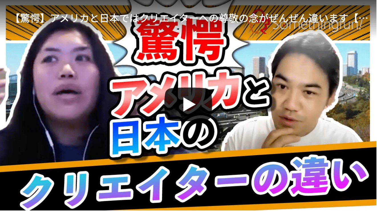 【驚愕】アメリカと日本ではクリエイターへの尊敬の念がぜんぜん違います【海外移住者インタビュー②】