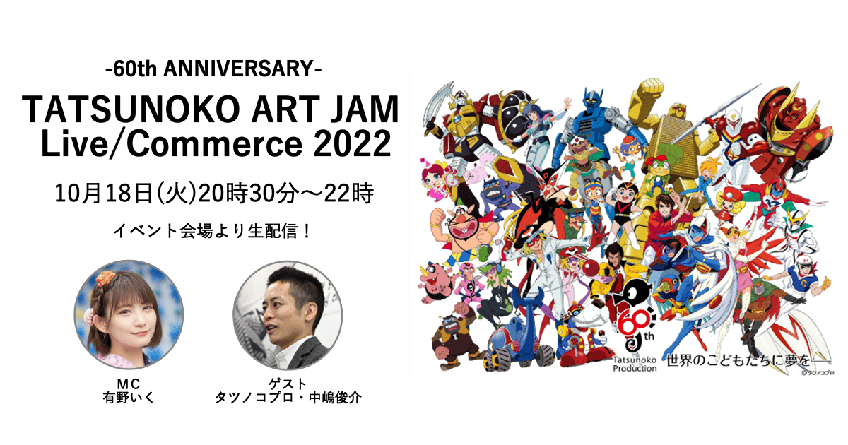 有野いく出演！タツノコプロ60周年記念独占ライブコマース開催