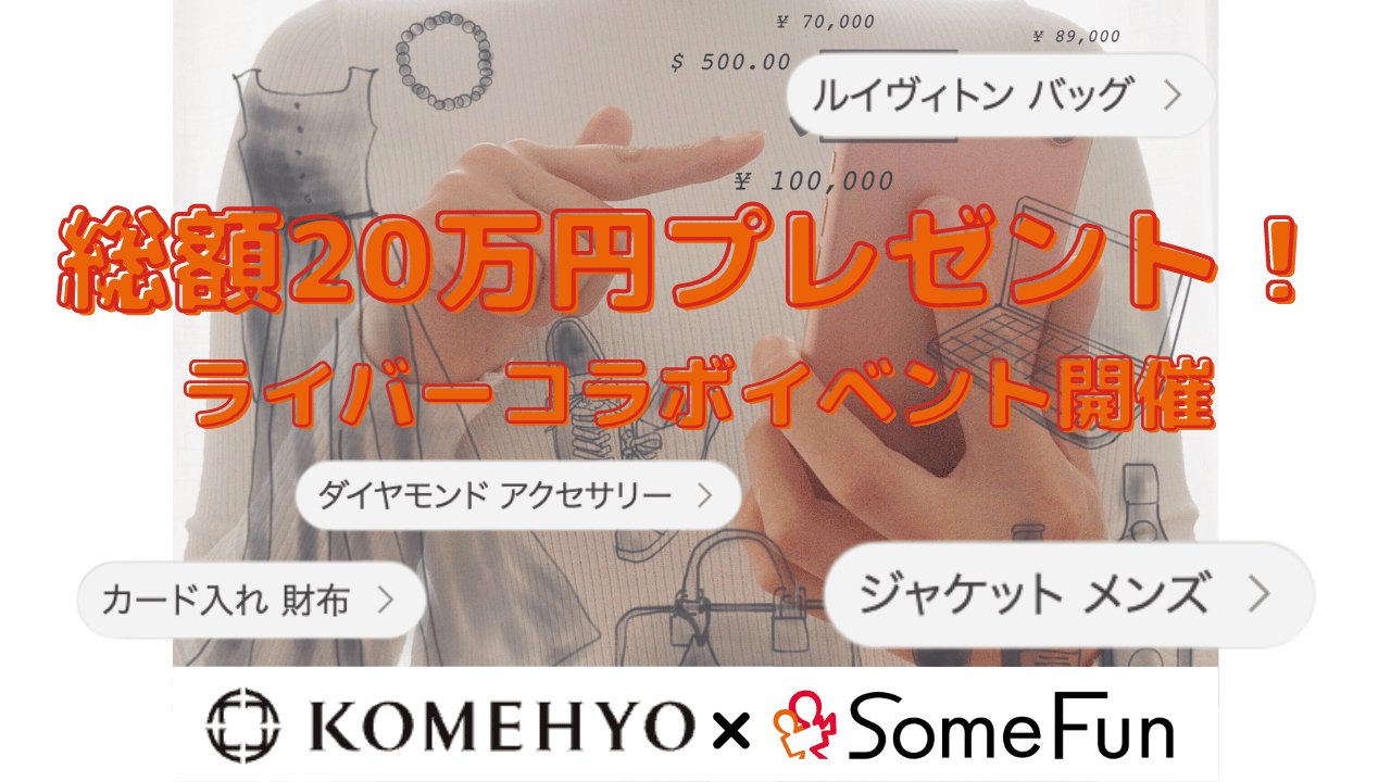 【総額20万円】KOMEHYO×サムファンイベント開催
