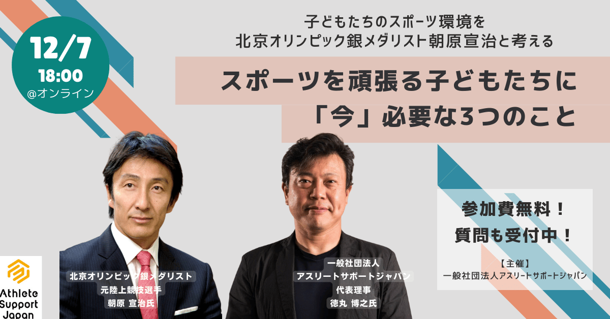 【締め切り間近】スポーツを頑張る子どもたちに「今」必要な３つのこと ー 北京オリンピック銀メダリスト朝原宣治と考える。