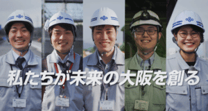 大阪府都市整備総務課「私たちが未来の大阪を創る」 動画制作・映像制作ならサムシングファン|大阪・東京・名古屋の動画DX®会社