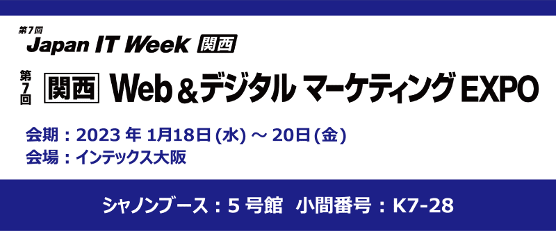 第７回Japan IT Week 関西にサムシングファンが出展します