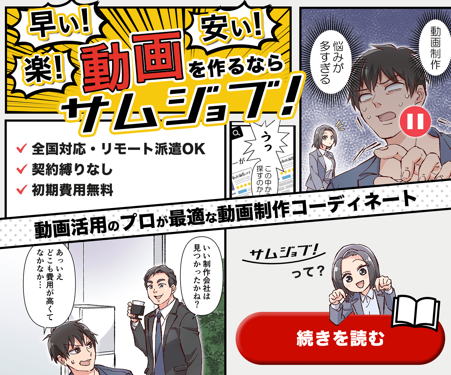 「サムジョブ！」って？マンガで分かる動画クリエイターマッチングサービス