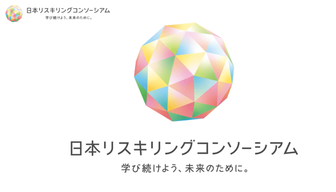 日本リスキリングコンソーシアム