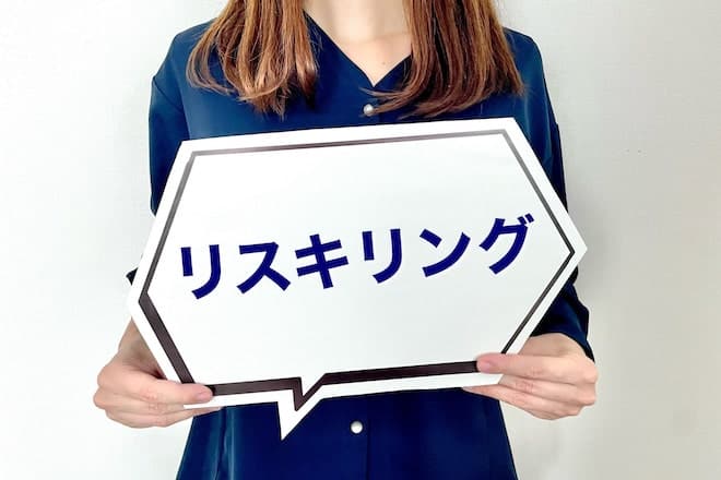 リスキリングとは