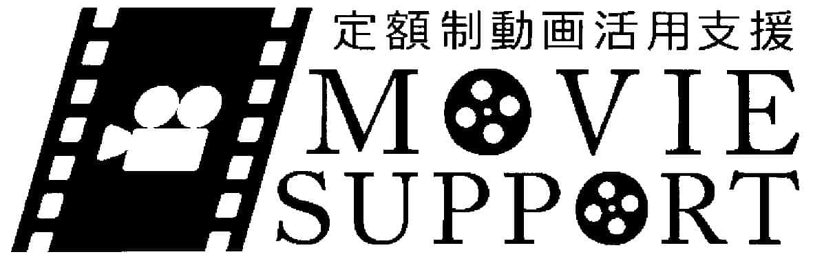 定額制動画活用支援＼ＭＯＶＩＥ＼ＳＵＰＰＯＲＴ