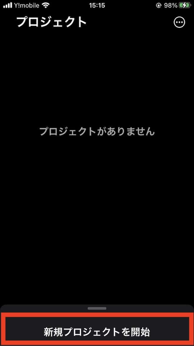 ステップ1：新規プロジェクトを作成する