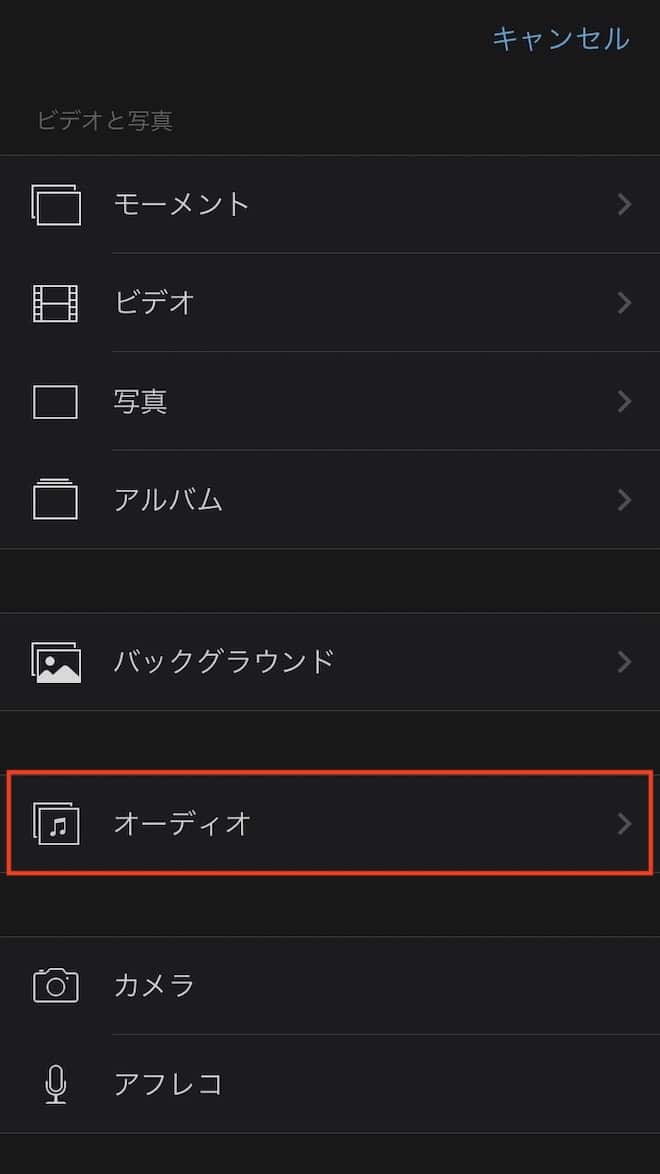 「オーディオ」をタップ