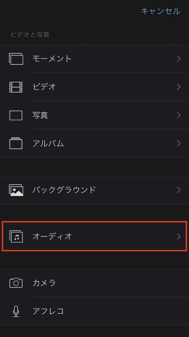「オーディオ」をタップ