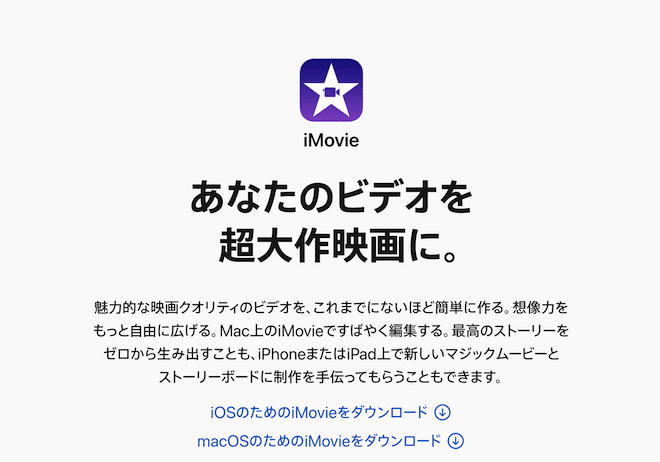 iMovieの概要