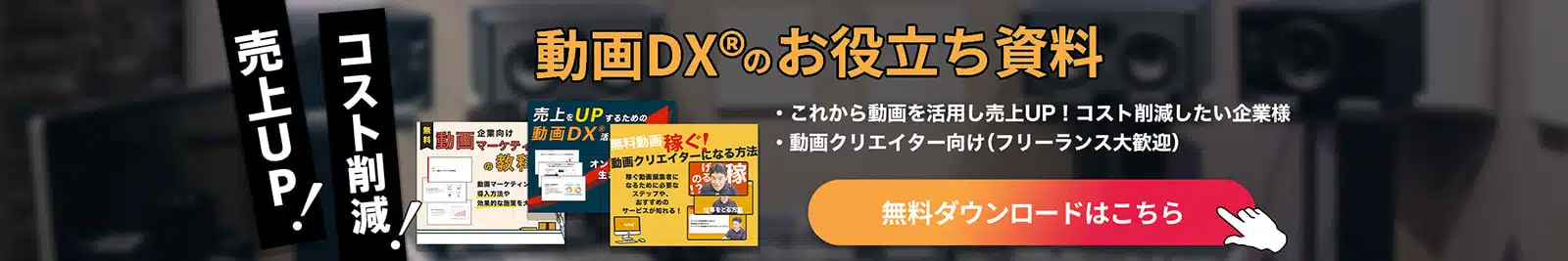 売上UP!コスト削減！動画DX®︎のお役立ち資料