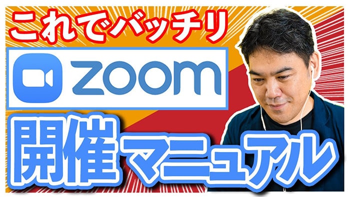 【これで完璧】Zoomミーティングの開催方法！招待の仕方や開催できないときは？