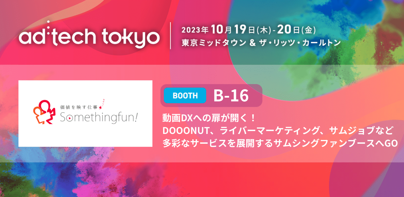 ad:tech tokyo 2023（東京ミッドタウン & ザ・リッツ・カールトン）へ出展します