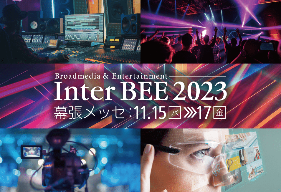 【日本随一のメディア総合イベント！】プロが集うInter BEE2023に参加します！
