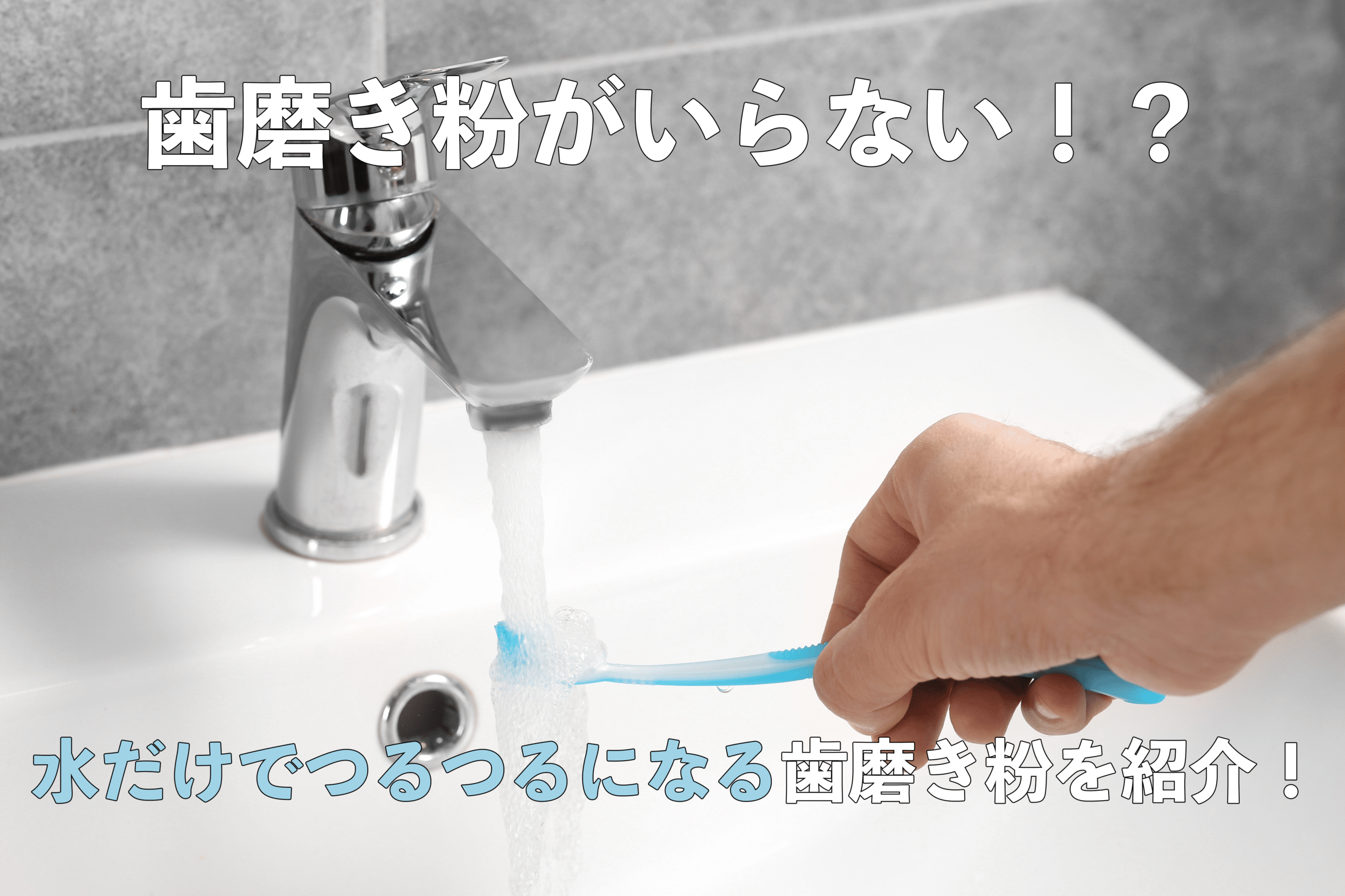 歯磨き粉がいらない!?水だけでつるつるになる歯ブラシを紹介！